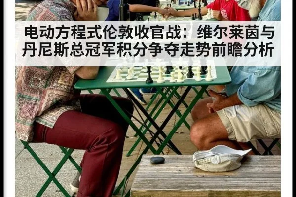 电动方程式伦敦收官战：维尔莱茵与丹尼斯总冠军积分争夺走势前瞻分析 - nine game