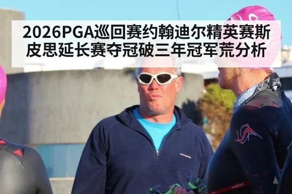 2026PGA巡回赛约翰迪尔精英赛斯皮思延长赛夺冠破三年冠军荒分析 - nine game