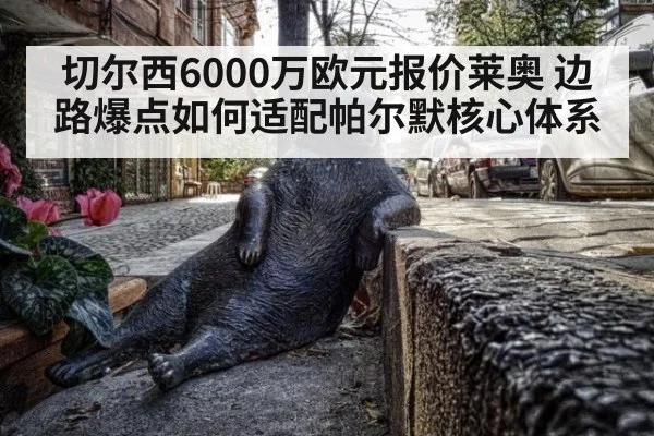 切尔西6000万欧元报价莱奥 边路爆点如何适配帕尔默核心体系 - nine game