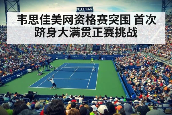 韦思佳美网资格赛突围 首次跻身大满贯正赛挑战