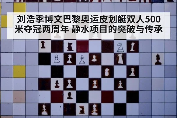 刘浩季博文巴黎奥运皮划艇双人500米夺冠两周年 静水项目的突破与传承