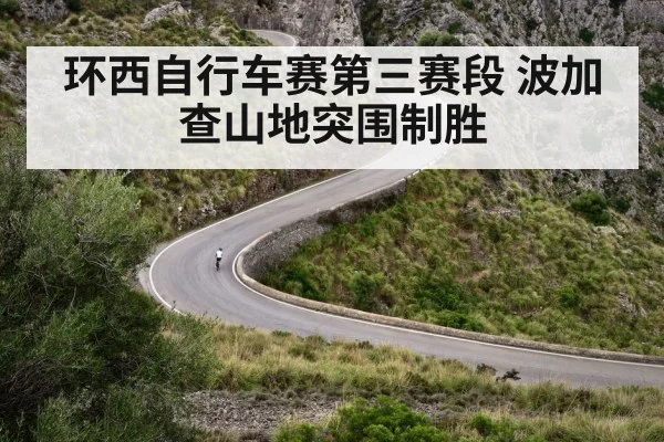 环西自行车赛第三赛段 波加查山地突围制胜