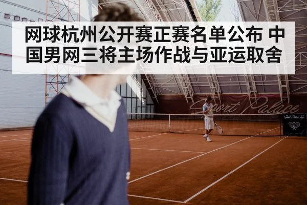 网球杭州公开赛正赛名单公布 中国男网三将主场作战与亚运取舍 - nine game